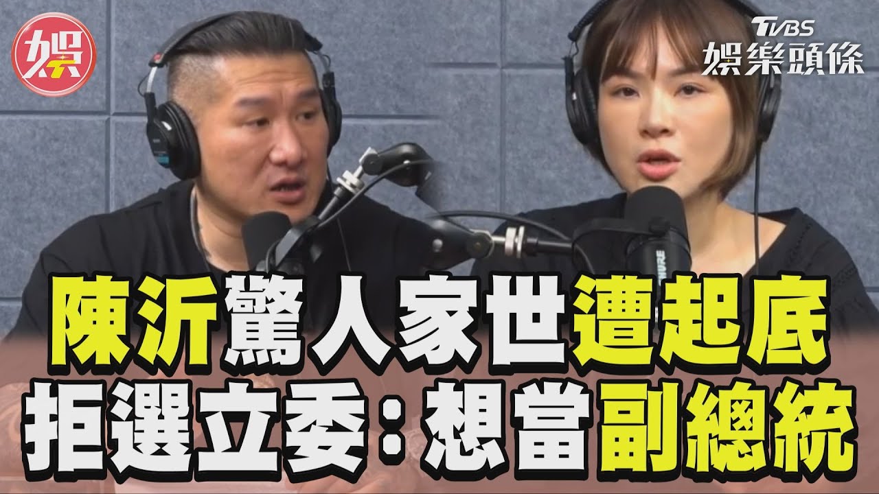 影音/陳沂驚人家世遭起底! 拒選立委:想當副總統