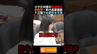 少子化対策の国籍要件参政党・鈴木美香議員ド正論で必要性を主張 #政治 #ニュース #参政党 #神谷宗幣 #高市政権