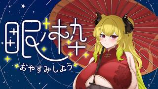 【快眠】８月終わるってよ？【雑談】