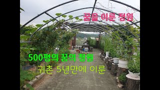 귀촌 5년만에 이룬 500평의 꿈의 정원