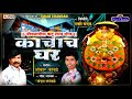 Chandankamble Kachach Ghar Song काचाचं घर जिवनातील कटु सत�