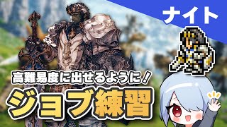 【FF14】ナイトを練習してみよう！高難易度で使えるテクニックやコツも紹介！【黄金のレガシー】