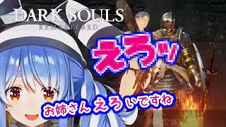 【ホロライブ切り抜き/ぺこら】ハニトラお姉さんに気を取られた”ぺこら”の末路【ダークソウル】