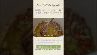 【本場の味】イタリア・トスカーナのマンマ直伝！たっぷり野菜スープの作り方#shorts