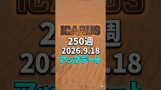 ICARUS 第250週 アプデ情報ラジオ