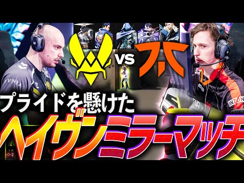【再会】スノーボールを完遂するのはどちらだ。誇りを懸けたヘイヴンミラーマッチ【VCT 2025 EMEA Stage1 Week2 - VIT vs FNC】