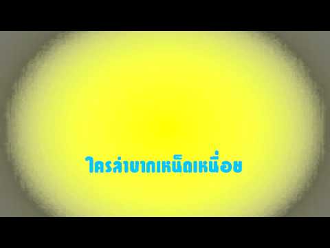 คอร์ดเพลง ใครลำบากเหน็ดเหนื่อย - 