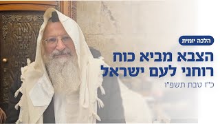 הצבא מביא כוח רוחני לעם ישראל | הרב שמואל אליהו | הלכה יומית | כ״ז טבת תשפ״ו (הרב שמואל אליהו) - התמונה מוצגת ישירות מתוך אתר האינטרנט יוטיוב. זכויות היוצרים בתמונה שייכות ליוצרה. קישור קרדיט למקור התוכן נמצא בתוך דף הסרטון הצבא מביא כוח רוחני לעם ישראל | הרב שמואל אליהו | הלכה יומית | כ״ז טבת תשפ״ו (הרב שמואל אליהו) - התמונה מוצגת ישירות מתוך אתר האינטרנט יוטיוב. זכויות היוצרים בתמונה שייכות ליוצרה. קישור קרדיט למקור התוכן נמצא בתוך דף הסרטון