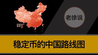 内地禁买 vs 香港疯抢！稳定币中国路线图｜外贸卖家再拖＝白送钱