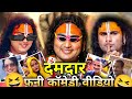 Funny Comedy Video 2025 Comedy Anirudhacharya Ji Maharaj Trending Funny Video