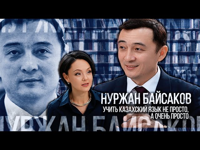 Нуржан Байсаков: Учить казахский язык не просто, а очень просто