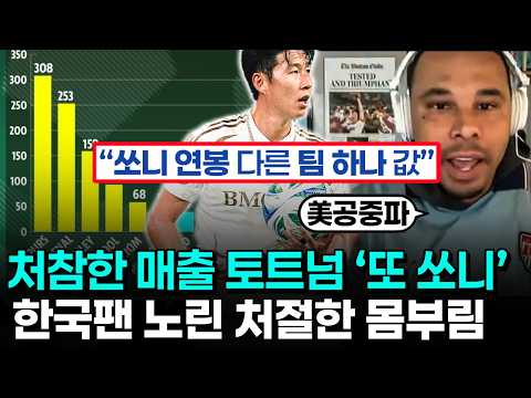 손흥민 축구계의 독보적인 수익 창출원 - 토트넘도 미국도 미치게 만드는 압도적인 인기