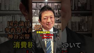 減税の時だけ時間がなぜかかる？ #日本人ファースト参政党 #参政党 #神谷宗幣 #給付付き税額控除 #減税