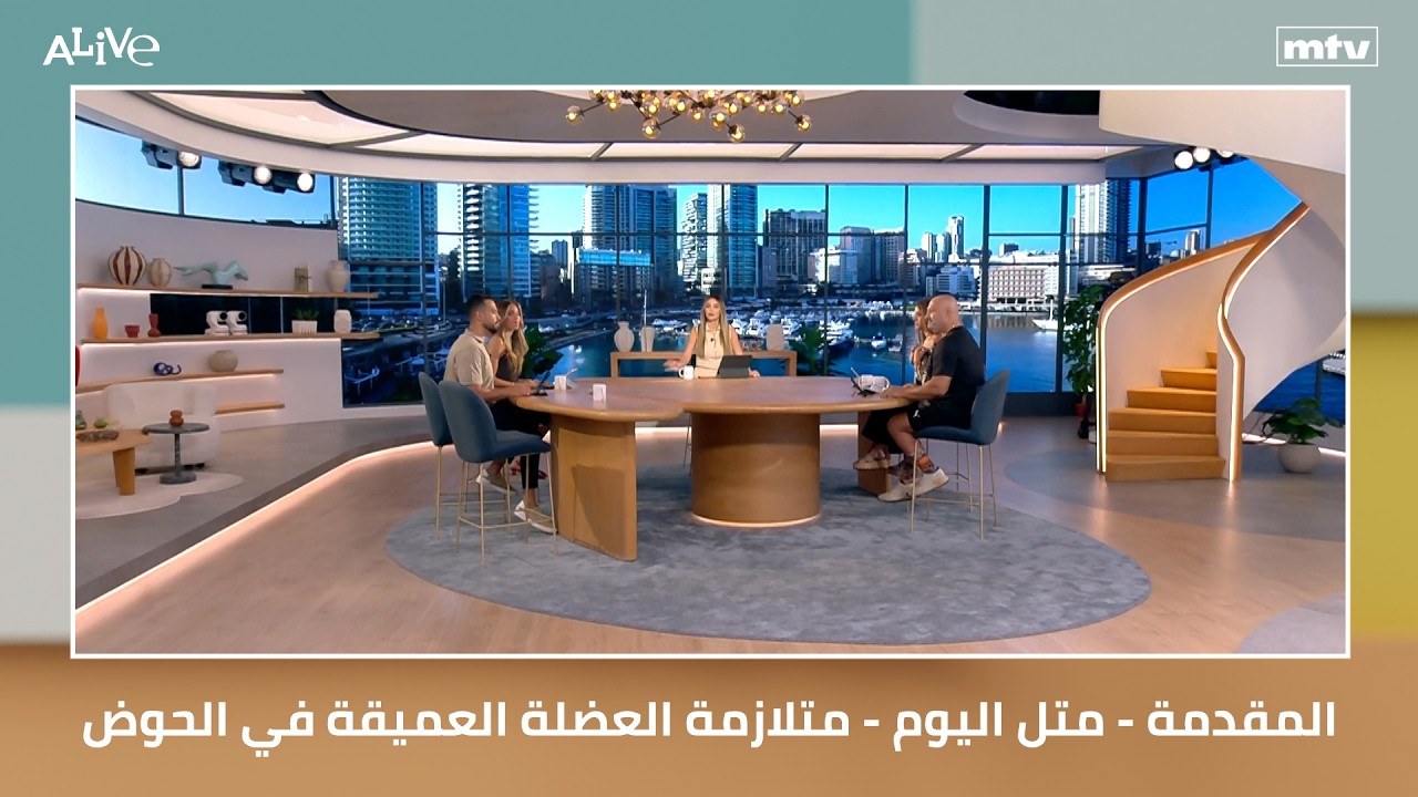 المقدمة - متل اليوم - متلازمة العضلة العميقة في الحوض