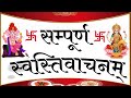 swasti vachan with lyrics #स्वस्तिवाचन । घर में सुख शांति के ल