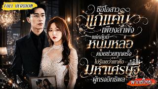 [พากย์ไทย]🔥สาวปลอมตัวล้างแค้นมีหนุ่มออฟฟิศยื่นมือช่วย จนมารู้ว่าเขาคือซีอีโอผู้ทรงอิทธิพลที่สุด😮