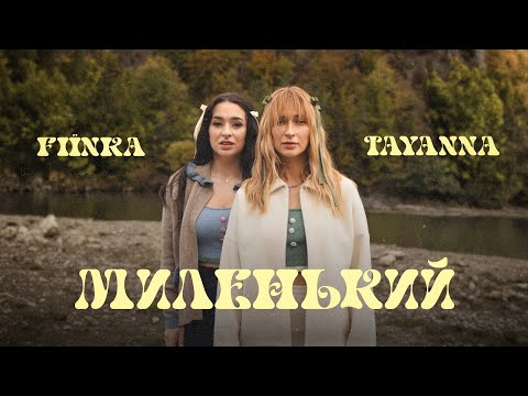 TAYANNA & FIЇNKA — Миленький (Official Lyric Video)