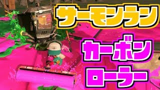 【スプラトゥーン２実況】逃げの最終手段に使える！？ サーモンランのカーボンローラー