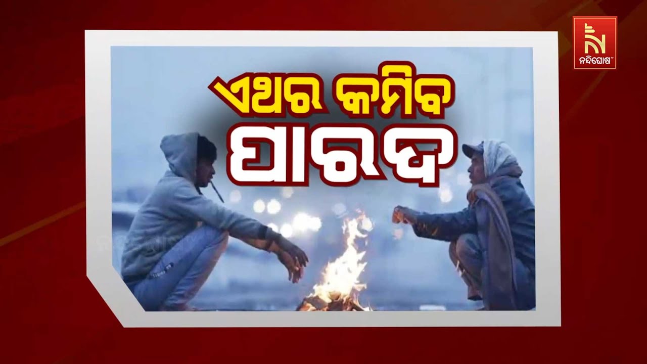 🔴 Live | ଏଥର କମିବ ପାରଦ | Odisha Weather Report: Mercury Drops, Winter Intensifies | Bhubaneswar News