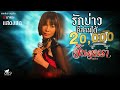 รักบ่าวอีสานใต้ จินตหรา พูนลาภ Jintara Poonl