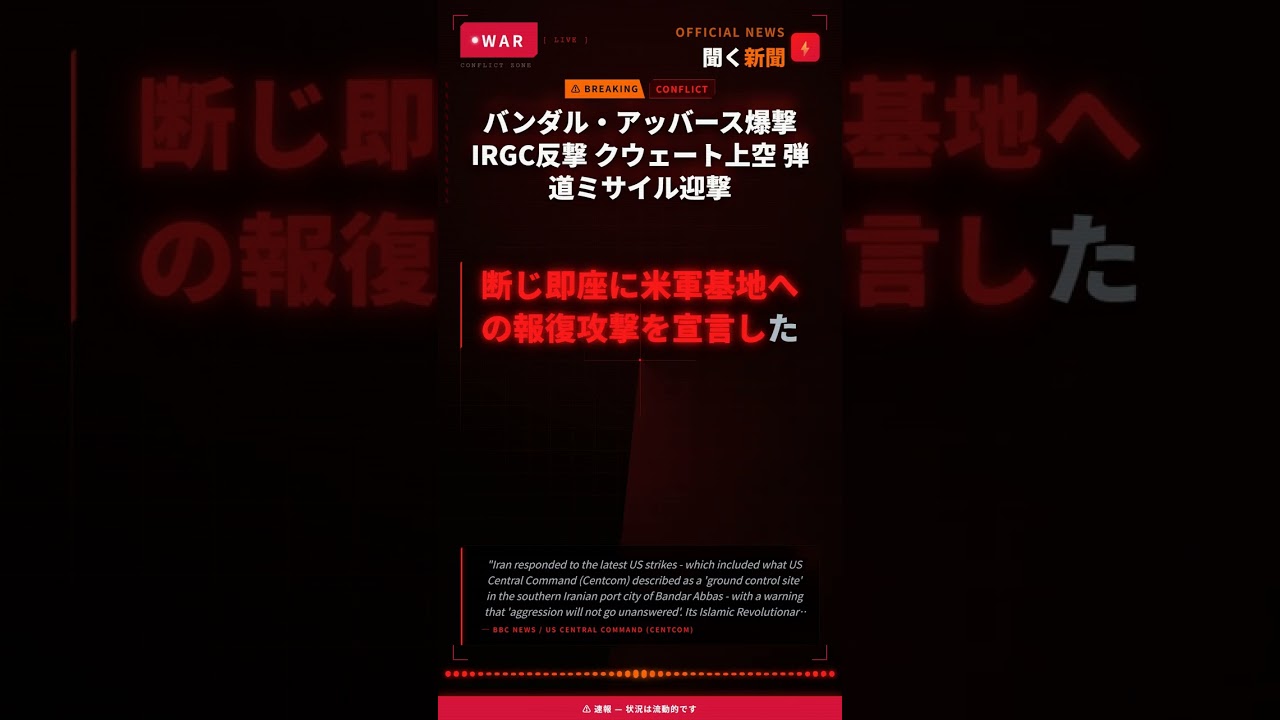 バンダル・アッバース爆撃 IRGC反撃 クウェート上空 弾道ミサイル迎撃