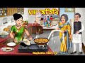 VIP অতিথি VIP Atithi Cartoon Bangla Cartoon Schoole Christmas Anusthan Rupkotha Story TV