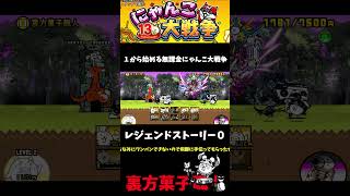 【１から始める無課金にゃんこ大戦争】２８１６日目裏方菓子職人＃にゃんこ大戦争＃レジェンドストーリー０＃シュガーハイランド