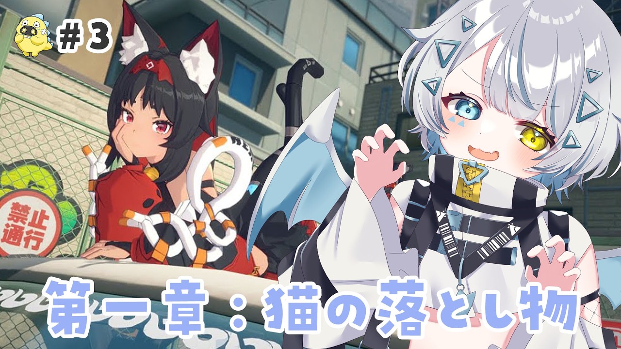 【ゼンレスゾーンゼロ】完全初見！猫の落とし物🦖続きから！！【天唄サウ／Vtuber】
