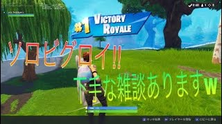 [Fortnite]ソロビクロイ!!雑談あり（下手）