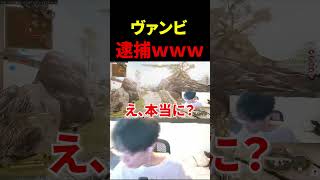 ヴァンビ、逮捕～？ｗｗｗｗｗ【CoD:BO7】#shorts #切り抜き