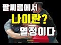 팔씨름에서 나이란 열정이다 무언가를 함께하기에 나이는 중요하지않다!!