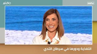 التغذية ودورها في سرطان الثدي