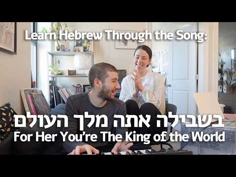 Learn Hebrew Through Songs | Bishvila Ata Melech HaOlam (For her You're the King of the World)