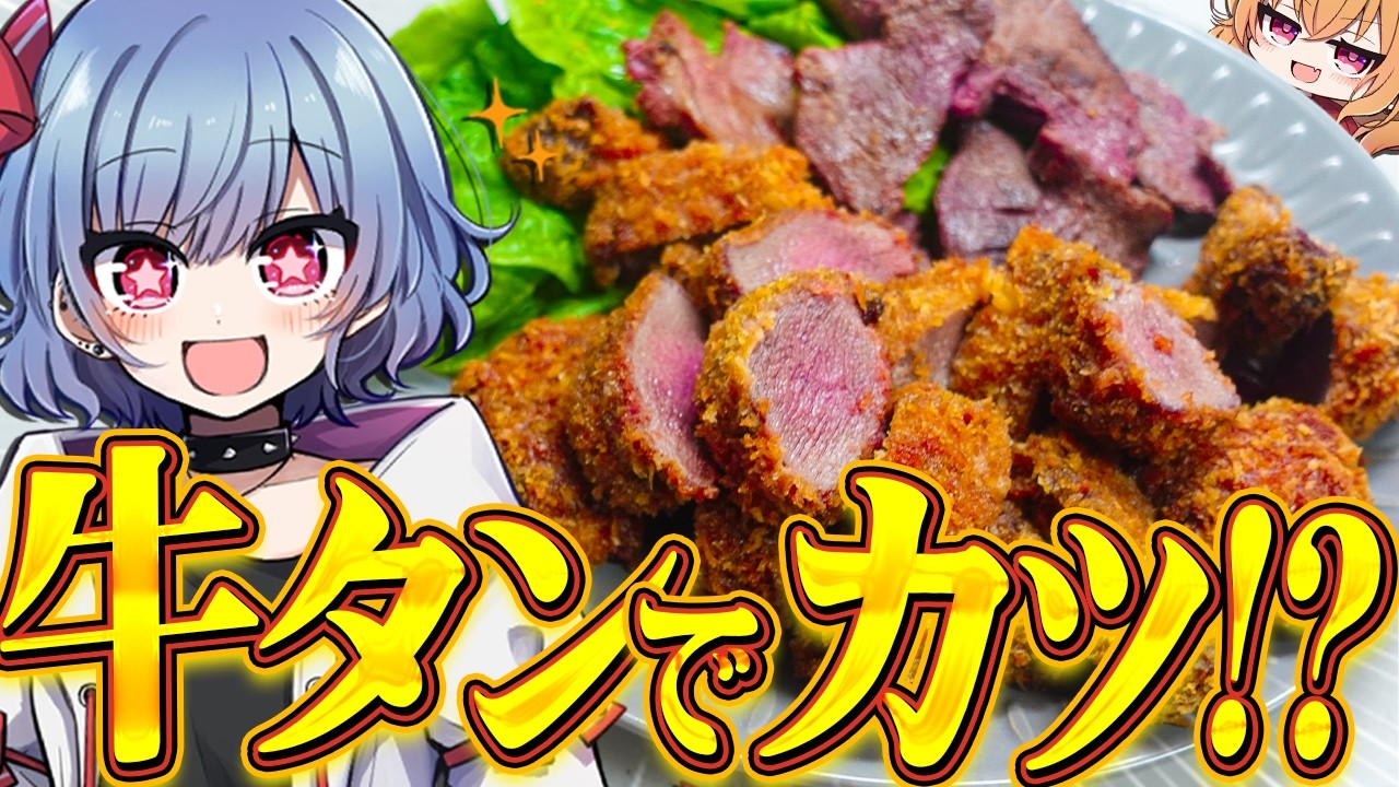 【検証】牛タンってカツにしたらどんな味になるの？【ゆっくり実況/お料理】