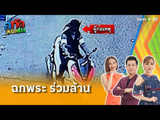 โจรเเสบ ฉกพระ4องค์ร่วมล้าน| 30 มี.ค. 68 | คู่กัดสะบัดข่าว