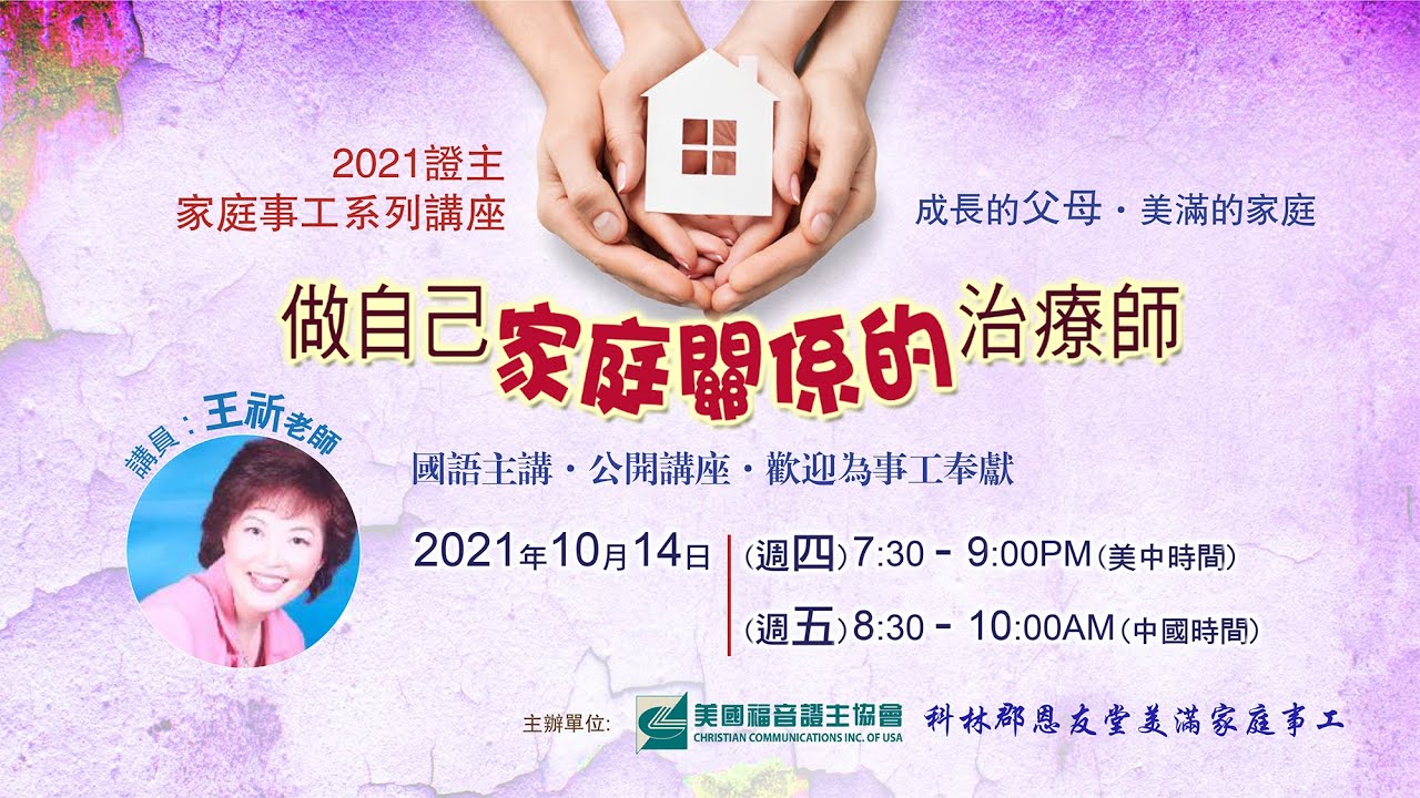 家庭事工讲座 10 做自己家庭关系的治疗师 王祈老师 (2021.10)