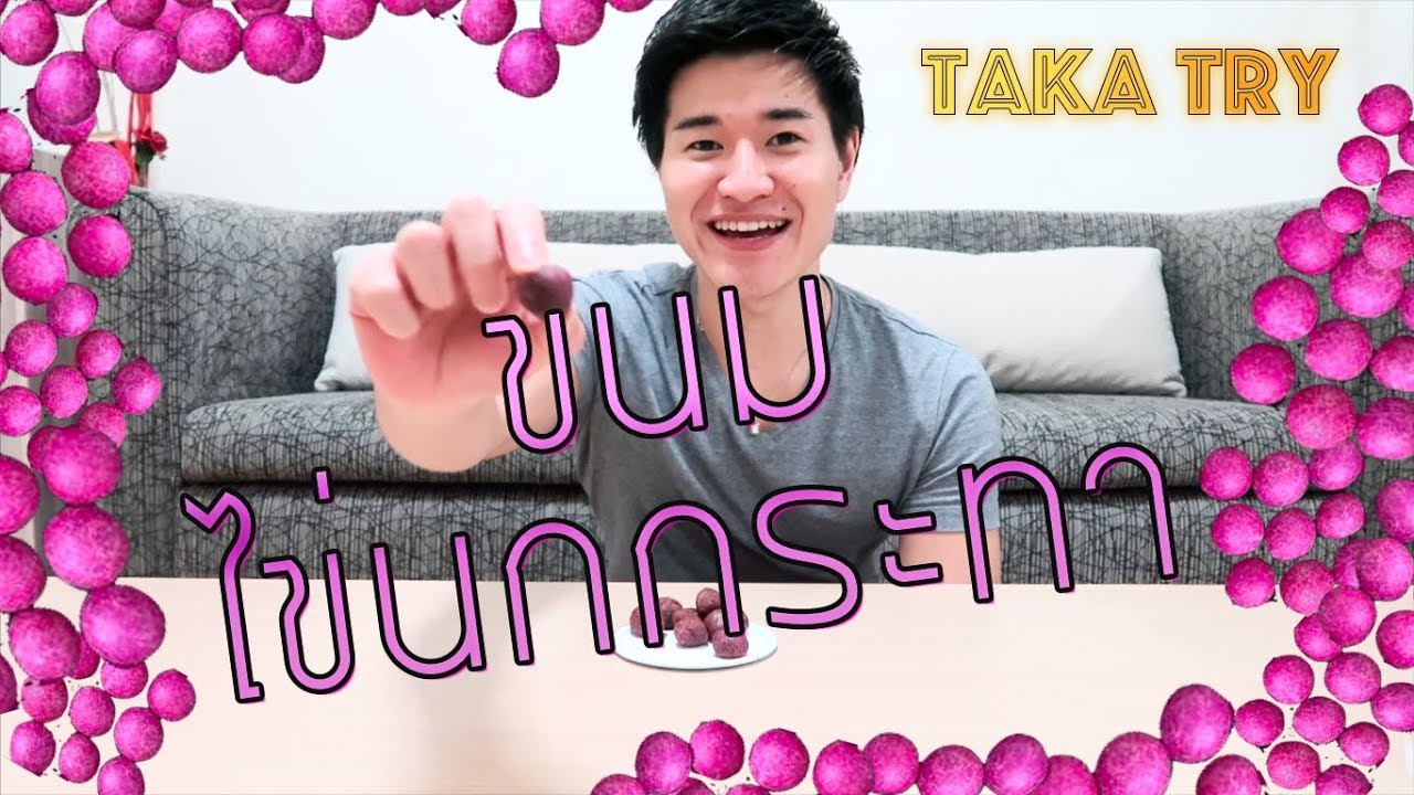 คนญี่ปุ่นลองกินขนมไข่นกกระทา TakaTry