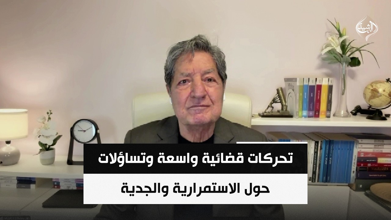 فيديو | تحركات قضائية واسعة وتساؤلات حول الاستمرارية والجدية | د. غازي فيصل