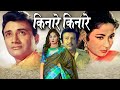 Kinare Kinare Full Movie देवा नन्द और मीना कुमारी की स