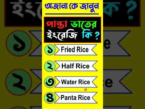 পান্তা ভাতের ইংরেজি কি ? Bangla Quiz Video | gk | Dhadha Question #Shorts #Wikivandar #Education