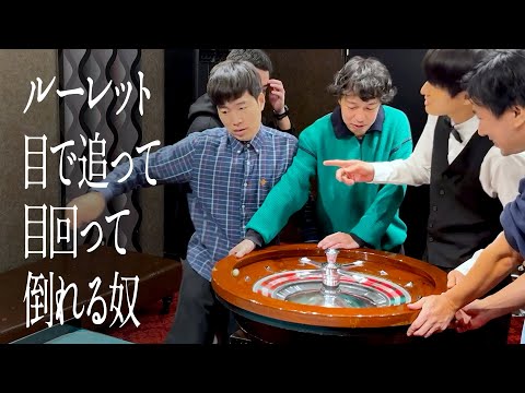 ルーレット目で追って目回って倒れる奴