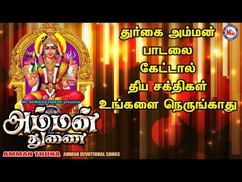 அம்மன் துணை | AmmanThuna |  Devi Devotional Songs | Tamil Devotional Songs