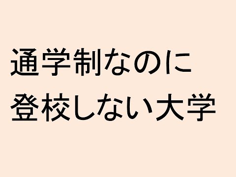 心理学科 通学制なのに登校しない大学