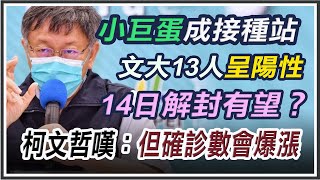 台北市本土病例+152　柯文哲最新說明