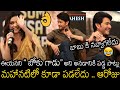 ఈయనని బోకు గాడు అని Mahesh Babu Hilarious Reaction To Keerthi Suresh