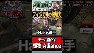 【 APEX 】世界No.1クラスの対面力！ALGS世界大会5位のTeam Allianceをちょこっと解説【 mande apex 】【 apex プロ 】【 わんず 】 #shorts