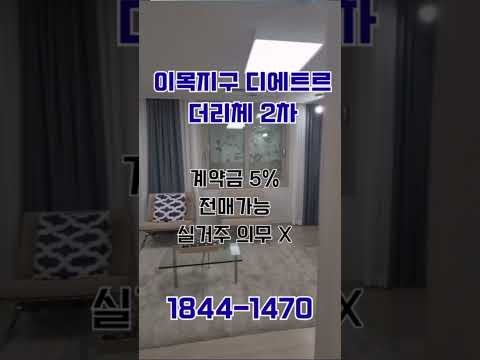 북수원 이목지구 디에트르 더 리체 2차 숏츠 썸네일