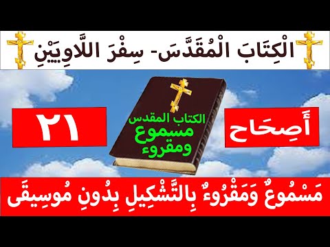 اللاويين 21