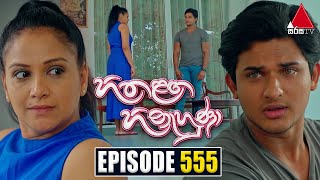 Hitha Langa Hinahuna (හිත ළඟ හිනැහුණා) | Episode 555 | 02nd February 2024 | Sirasa TV preview image