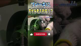 ブレーキに’’オイル’’使ってるって知ってた？これをやるとブレーキフィーリングが向上します！#ブレーキ #レーシングカー #レースカー